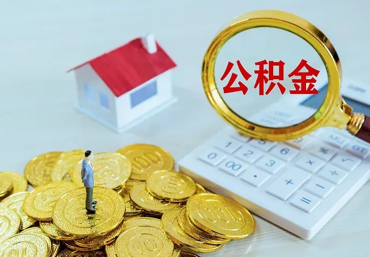 日土二套房怎么取公积金里的钱（二套房取公积金的条件）
